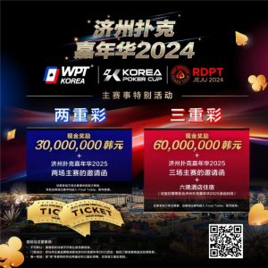 【EV扑克】济州扑克嘉年华实力王者彩蛋上线 附17天济州岛旅行必备清单!【EV棋牌】-EV棋牌