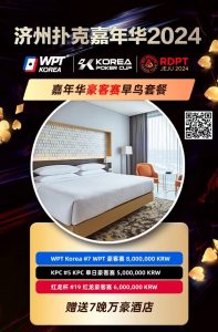 【EV扑克】齐聚济州扑克之巅 嘉年华豪客赛早鸟套餐介绍【EV棋牌】-EV棋牌