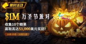【EV扑克】限时活动:10/25-10/31万圣节派对1M收集10个糖果赢取高达1000美元奖励【EV棋牌】-EV棋牌