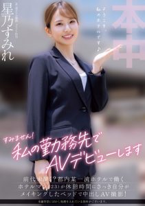 星乃すみれ(星乃堇)出道作品HMN-638发布!上班的时候偷打炮!在旅馆服务的她是这样出道的!【EV棋牌】-EV棋牌