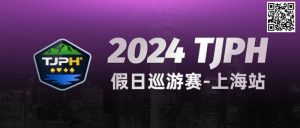 【EV扑克】2024TJPH®假日巡游赛-上海站“一票通”模式燃爆魔都!【EV棋牌】-EV棋牌