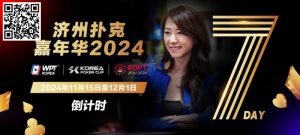 【EV扑克】倒计时5天|Celina Lin与你相约济州扑克嘉年华【EV棋牌】-EV棋牌