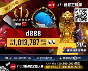 【EV扑克】APT国人首冠诞生!“d888”单挑关键逆转河杀,成功捧起迷你主赛事狮王荣耀!【EV棋牌】-EV棋牌