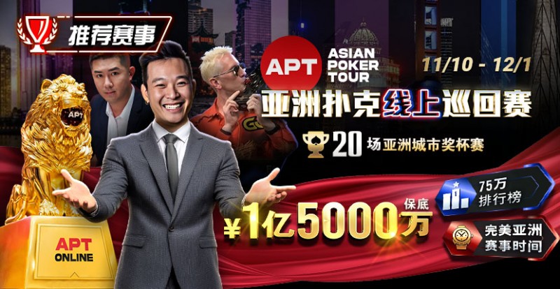 【EV扑克】推荐赛事：11月10日-12月1日APT亚洲扑克线上巡回赛20场亚洲城市奖杯赛1亿5000万保底【EV棋牌】-EV棋牌
