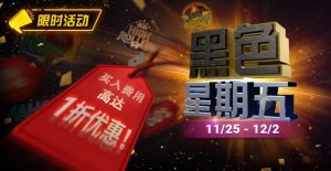 【EV扑克】限时活动:11月25日-12月2日黑色星期五锦标赛买入费用高达1折优惠【EV棋牌】-EV棋牌