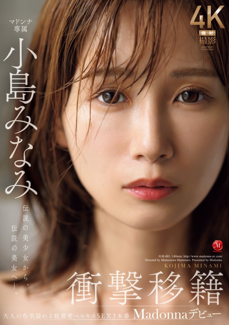 小島みなみ(小岛南)作品JUR-001发布！新番号的天字第一号！她冲击移籍Madonna！【EV棋牌】-EV棋牌