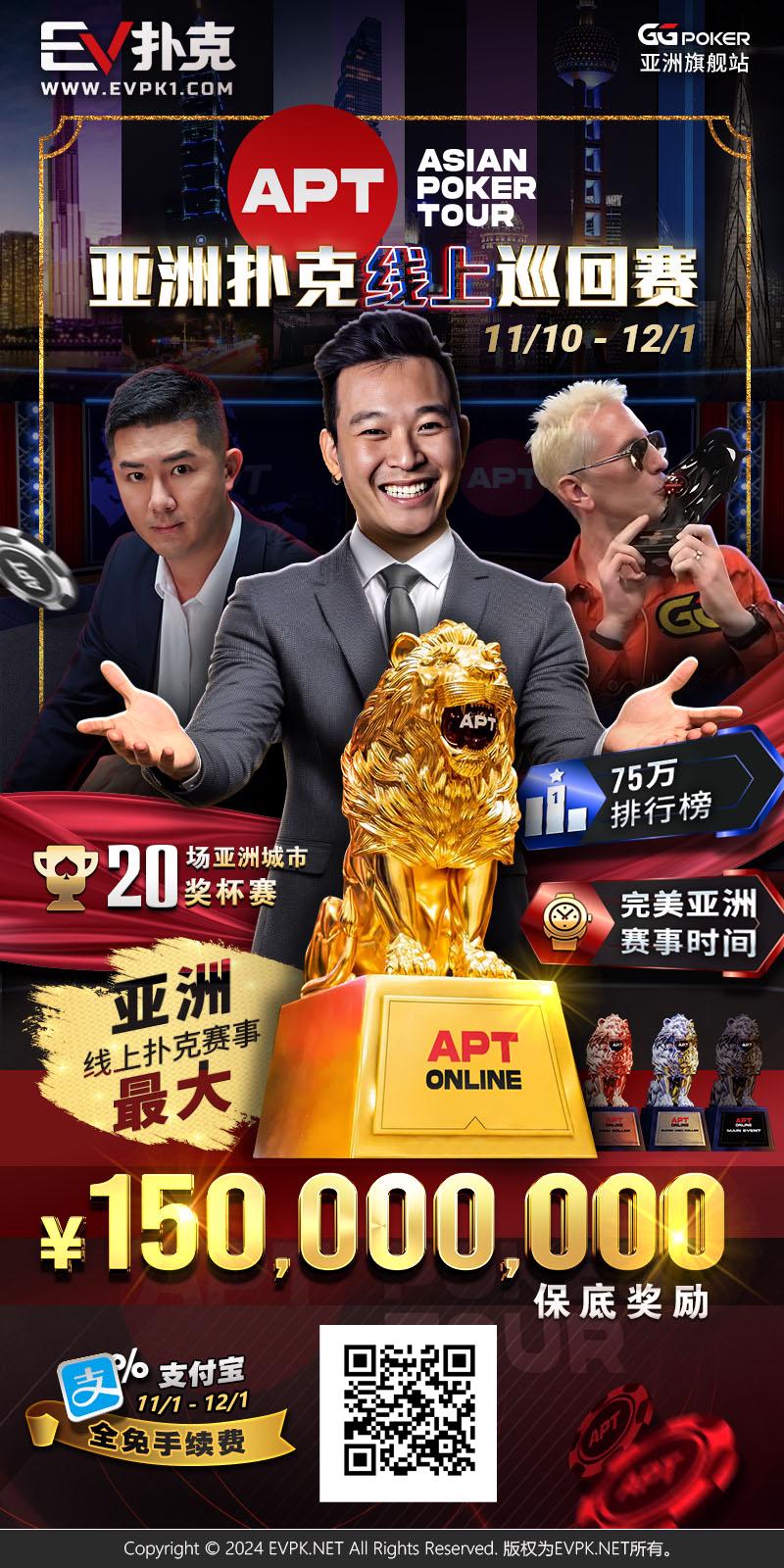 【EV扑克】APT重磅回归！亚洲扑克线上巡回赛11/10火热开打，1.5亿丰厚奖池引爆扑克盛宴【EV棋牌】-EV棋牌