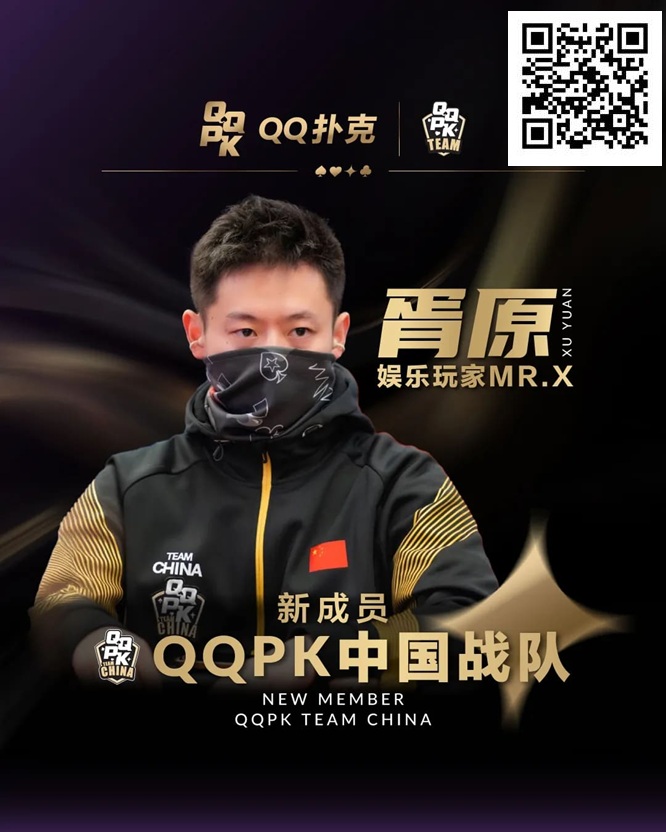【EV扑克】”娱乐玩家”Mr.X胥原强势加盟QQPK中国战队，战队实力与影响力双提升！【EV棋牌】-EV棋牌