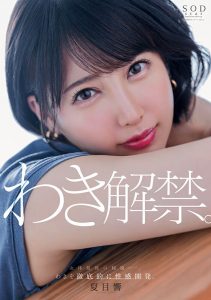 夏目響(夏目响)作品START-236发布!出道近5年唯一处女地!她要拿出来解禁了!【EV棋牌】-EV棋牌