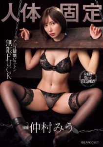 仲村みう(仲村美羽)作品IPZZ-463发布!这个艺能人好强!人体固定疯狂中出!【EV棋牌】-EV棋牌