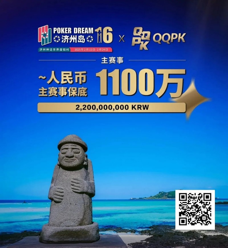 【EV扑克】PD16济州站赛程表出炉！首发早鸟先到先得！2/15-2/24点燃济州【EV棋牌】-EV棋牌