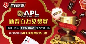 【EV扑克】推荐赛事:APL 2025新春百万免费赛【EV棋牌】-EV棋牌