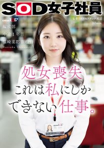 篠崎菜都香出道作品SDJS-296发布！女子社员放大绝！淫幕献出第一次！【EV棋牌】-EV棋牌
