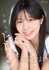 浜辺やよい(滨边弥生)出道作品FNS-003发布！一亿人的最佳女主角！太阳系最强美少女、现身！【EV棋牌】-EV棋牌