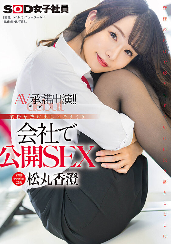 松丸香澄出道作品SDJS-280发布！「SOD营业部人气妹子」出道，在办公室公然玩火辣3P！【EV棋牌】-EV棋牌