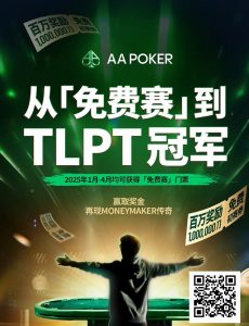 【EV扑克】AA 百万免费赛第二阶段大年初四开启，祝您一战成名！【EV棋牌】-EV棋牌