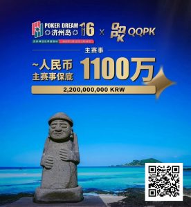 【EV扑克】PD16济州站 | 二阶段早鸟开跑!主赛选拔赛现已开始,2月15等你创造荣耀【EV棋牌】-EV棋牌