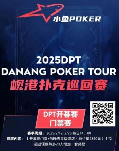 【EV扑克】助力越南岘港DPT(岘港扑克巡回赛) | 小鱼扑克门票赛开启 线线下参赛额外奖励,助力岘港之旅【EV棋牌】-EV棋牌