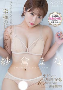紗倉まな(纱仓真菜)精选集作品SODS-071发布！出道13周年的特别企划！【EV棋牌】-EV棋牌