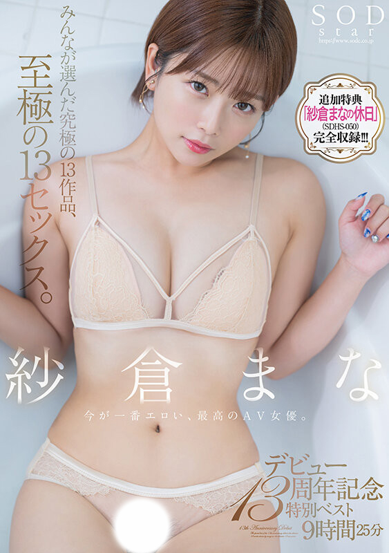 紗倉まな(纱仓真菜)精选集作品SODS-071发布！出道13周年的特别企划！【EV棋牌】-EV棋牌