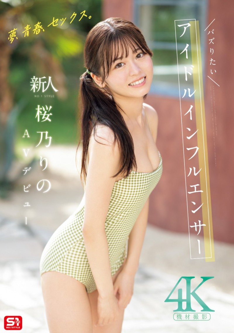 桜乃りの(樱乃莉乃)出道作品SONE-662发布！终于现身！她就是那位和欧吉桑做完爆哭的Tiktok网红！【EV棋牌】-EV棋牌