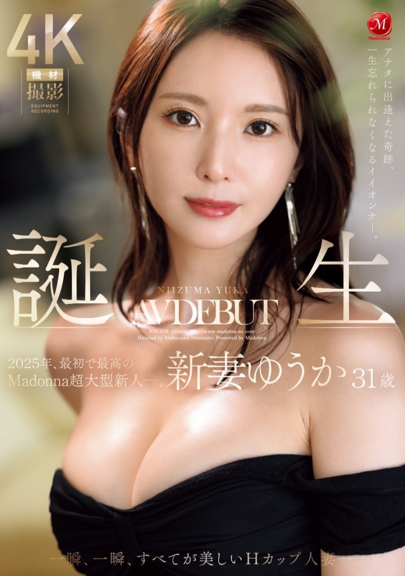新妻ゆうか(新妻优香)出道作品JUR-024发布！2025年片商Madonna最初也最强的新人！她让你忘了旧爱！【EV棋牌】-EV棋牌