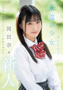 岡田奈々(冈田奈奈)出道作品MIFD-591发布！取名惹众怒！和歌手同名的她是永远的少女！【EV棋牌】-EV棋牌