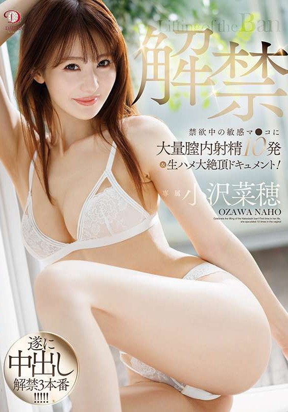 小沢菜穂(小泽菜穗)作品DLDSS-387发布！睽违17年的解禁！她被射进去了！【EV棋牌】-EV棋牌
