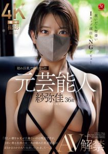 紗弥佳(纱弥佳)出道作品JUR-029发布！不能用真面目演出的艺能人！那位戴着口罩的超完美I罩杯是？【EV棋牌】-EV棋牌
