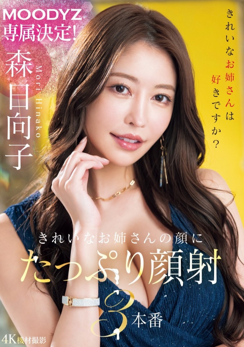 森日向子作品MIKR-011发布！五大高手第一人现身！她、Moodyz专属决定！【EV棋牌】-EV棋牌