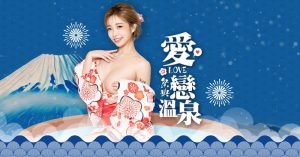 日式風情!JVID「愛戀溫泉祭典」人氣模特邀泡湯 貼身浴衣「裡面沒穿」滿出來性感氛圍【EV棋牌】-EV棋牌