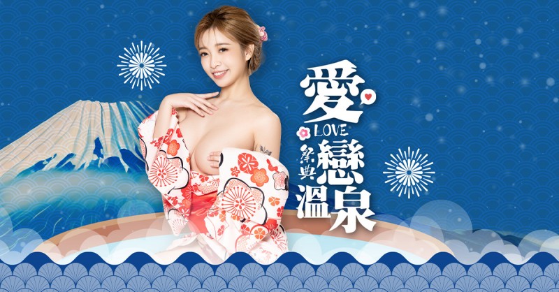 日式風情！JVID「愛戀溫泉祭典」人氣模特邀泡湯　貼身浴衣「裡面沒穿」滿出來性感氛圍【EV棋牌】-EV棋牌