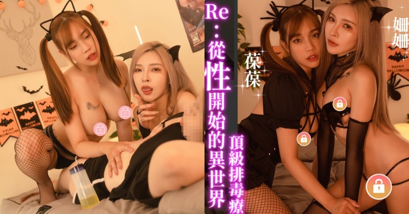 從性開始！「葆葆Ｘ姍姍」頂級排毒療程，雙修磨蹭的「極樂饗宴」！【EV棋牌】-EV棋牌