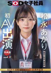 松永あかり(松永明里)出道作品SDJS-304发布！超强大秘密武器登场！SOD女子社员AV解禁！【EV棋牌】-EV棋牌