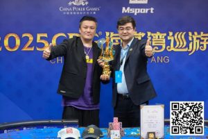 【EV扑克】2025CPG®海棠湾巡游赛 | 圆满落幕!陈昊手拿AA击败谢琨磊,不负众望夺下“大金海神杯”【EV棋牌】-EV棋牌