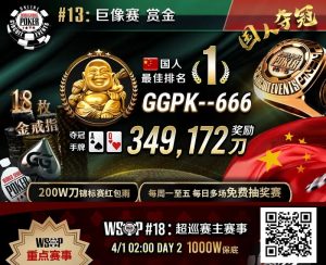 【EV扑克】素人圆梦WSOP!中国选手GGPK–666斩获巨像赛金戒指,奖励+赏金近35W刀!【EV棋牌】-EV棋牌