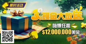 【EV扑克】限时活动:25年3月现金大放送狂撒1,200万美金!【EV棋牌】-EV棋牌
