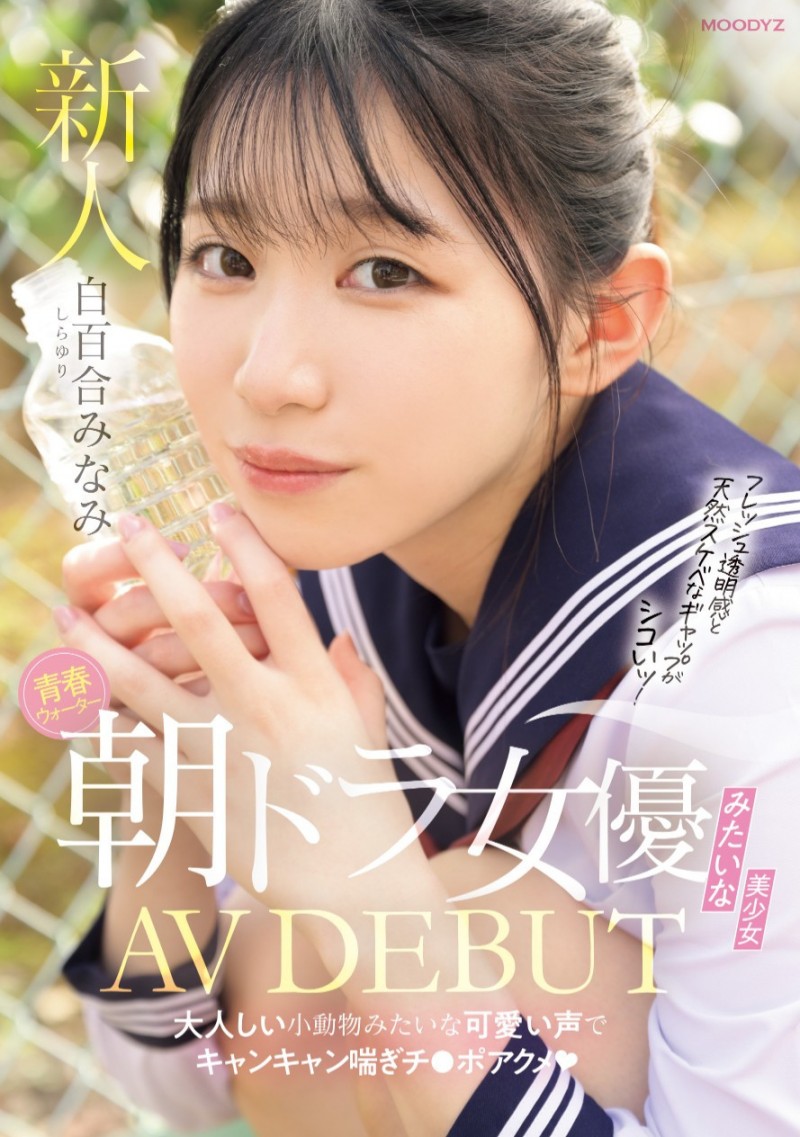 白百合みなみ(白百合美波)出道作品MIFD-603发布！不输晨间剧女主角的美少女！她被男优撞得痉挛尖叫！【EV棋牌】-EV棋牌