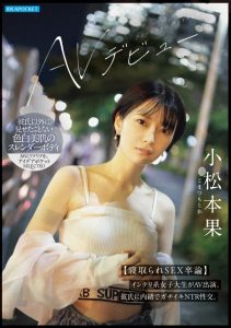小松本果出道作品IPSE-012发布!为了研究NTR的心理变化、她来到AV界当女优写毕业论文!【EV棋牌】-EV棋牌