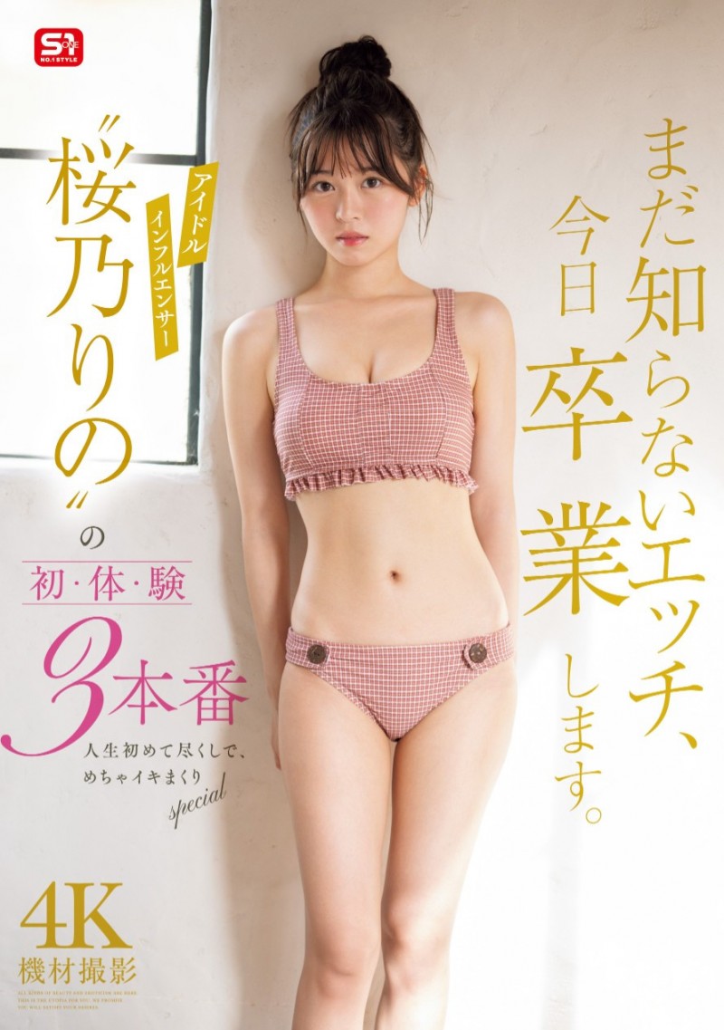 桜乃りの(樱乃莉乃)作品SONE-663发布！确定了！？让她拍完片子后爆哭的欧吉桑是⋯【EV棋牌】-EV棋牌