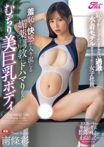 南條彩(南条彩)作品FPRE-105发布!G奶OL被陷害失误!只能穿上色情泳装当模特还被下药调教【EV棋牌】-EV棋牌