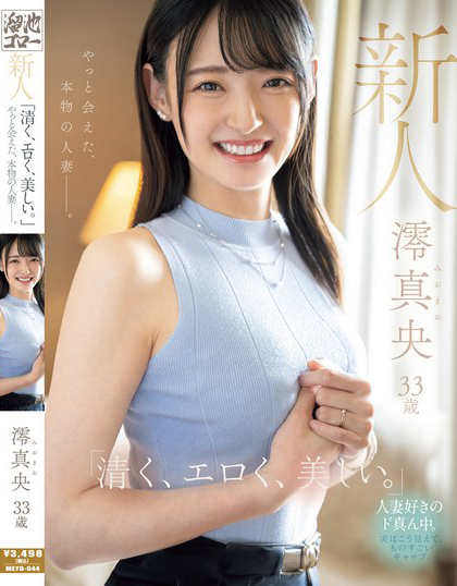澪真央出道作品MEYD-944发布！少女感十足的「本物人妻」出道，比例高挑、外型是「童颜美乳」！【EV棋牌】-EV棋牌