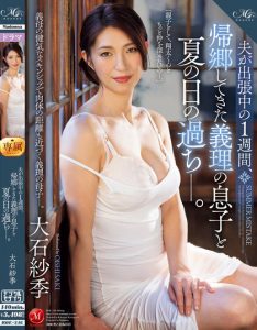 大石紗季(大石纱季)作品ROE-246发布！和来老家的继子「在夏日犯错」，用大奶抚慰他的心灵…【EV棋牌】-EV棋牌