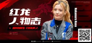 【EV扑克】红龙人物志 | 甜辣双生 刀锋美人Nakamura Nana【EV棋牌】-EV棋牌