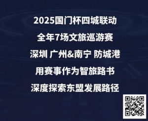 【EV扑克】“国门杯”广东&广西赛区:2025全年赛事发布+“国晶酒业”战略合作,联手打造智旅竞技新体验【EV棋牌】-EV棋牌