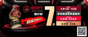 【EV扑克】倒计时7天|红龙破浪,通往荣耀殿堂的最短路径【EV棋牌】-EV棋牌