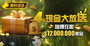 【EV扑克】限时活动:25年4月现金大放送狂撒1,200万美金!【EV棋牌】-EV棋牌