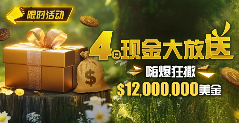 【EV扑克】限时活动：25年4月现金大放送狂撒1,200万美金！【EV棋牌】-EV棋牌