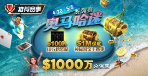 【EV扑克】推荐赛事:4/20-5/5史上最大的奥马哈系列赛$1000万总保底!【EV棋牌】-EV棋牌