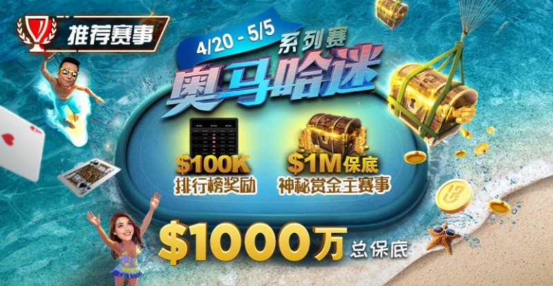 【EV扑克】推荐赛事：4/20-5/5史上最大的奥马哈系列赛$1000万总保底！【EV棋牌】-EV棋牌